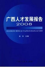 广西人才发展报告 2008