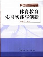 体育教育实习实践与创新