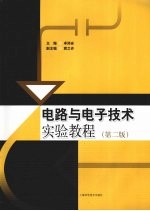 电路与电子技术实验教程 第2版