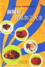 酱腌菜食品加工大全