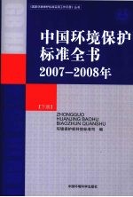 中国环境保护标准全书 2007-2008年 下