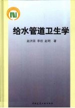 给水管道卫生学 国家科学技术学术著作出版基金资助出版