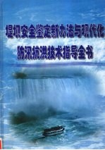 堤坝安全鉴定新办法与现代化防汛抗洪技术指导全书 第3册