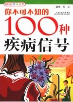 你不可不知的100种疾病信号