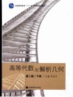 高等代数与解析几何  下册