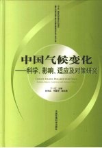 中国气候变化 科学、影响、适应及对策研究