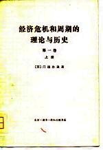 经济危机和周期的理论与历史 第1卷