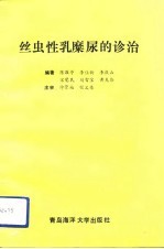 丝虫性乳糜尿的诊治