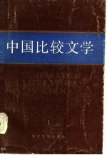 中国比较文学 1984 1 创刊号