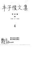 丰子恺文集 艺术卷 4 1938．4-1965．4