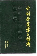 中国史史学大辞典