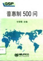 普惠制500问