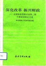 深化改革 振兴财政 全国财政预算系统第2期干部培训班论文选