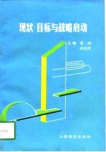 现状·目标与战略启动 朔城区经济社会发展五年规划的构想