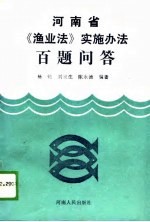 河南省《渔业法》实施办法百题问答