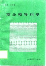 商业领导科学