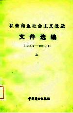 私营商业社会主义改造文件选编  1948.2-1981.11  上