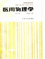 高等医药院校教材  医用物理学  第3版