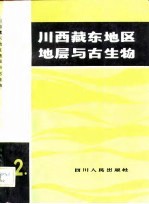 川西藏东地区地层与古生物 第2册