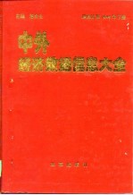 中外经济数据信息大全 1995 下