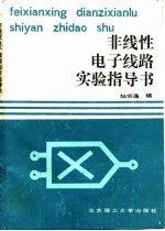 非线性电子线路实验指导书