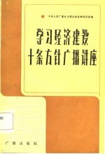 《学习》节目广播稿选 学习经济建设十条方针广播讲座