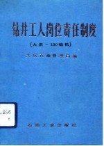 钻井工人岗位责任制度 大庆-130型钻机