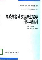 免疫学基础及病原生物学目标与检测