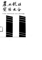 农业税收实用大全