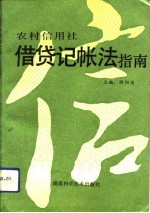 农村信用社借贷记帐法指南