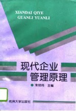 现代企业管理原理