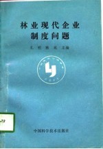 林业现代企业制度问题