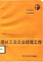 建材工业企业班组工作