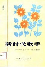 新时代歌手 论贺敬之、郭小川、闻捷的诗