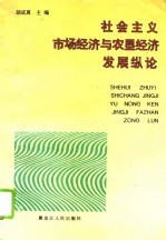 社会主义市场经济与农垦经济发展纵论