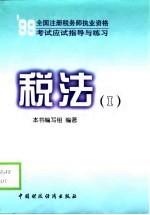 1999全国注册税务师执业资格考试应试指导与练习 税法 1