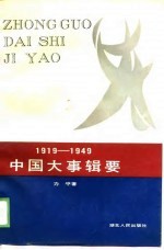 中国大事辑要 1919-1949