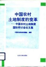 中国农村土地制度的变革  中国农村土地制度国际研讨会论文集