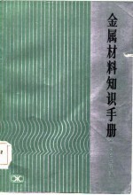 金属材料知识手册  有色金属部分