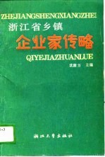 浙江省乡镇企业家传略