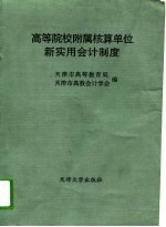 高等院校附属核算单位新实用会计制度