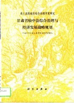 甘肃省榆中县综合治理与经济发展战略规划