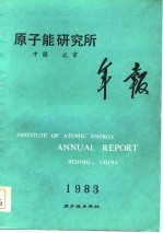 原子能研究所年报 1983