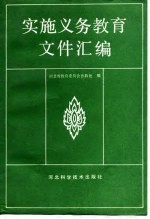 实施义务教育文件汇编 1979-1989