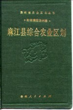 麻江县综合农业区划