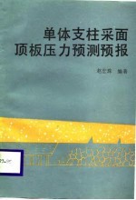 单体支柱采面顶板压力预测预报