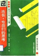 市长、专员们的思考 黑龙江兴地 市 之策