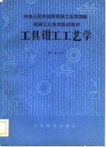 机械工人技术培训教材 工具钳工工艺学 中级本