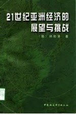 21世纪亚洲经济的展望与挑战