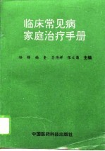 临床常见病家庭治疗手册